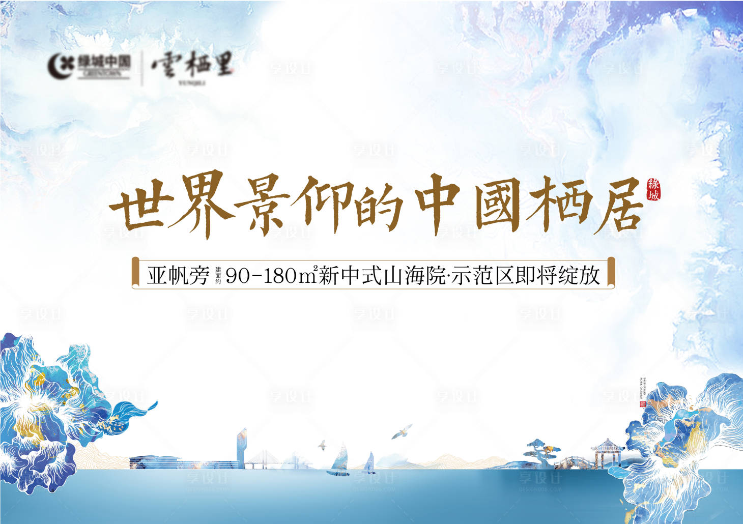 源文件下載【享設計】搜索編號：48310019398023798【中式地產海報】