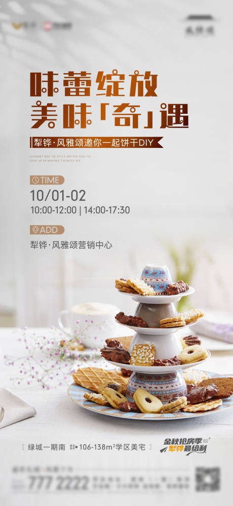 源文件下载【享设计】搜索编号：66910019551964204【地产饼干曲奇DIY活动单图海报】