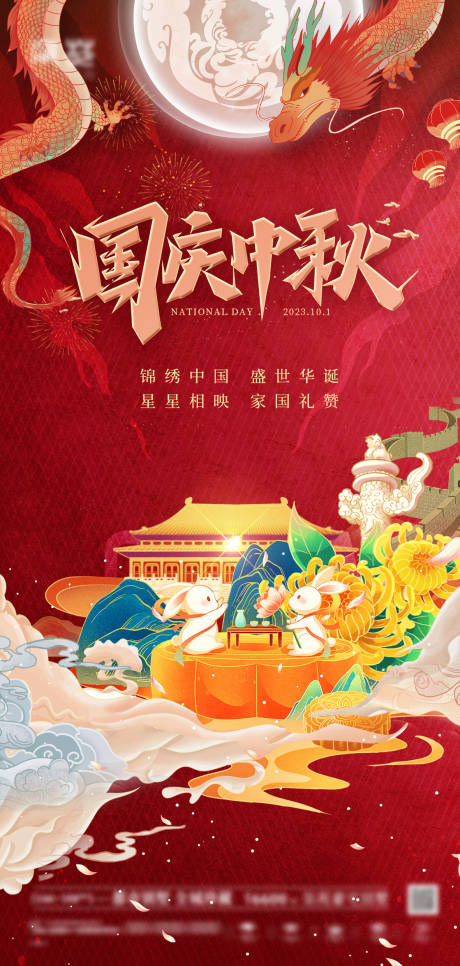 源文件下載【享設計】搜索編號：18110019362066981【中秋國慶雙節節日國潮海報】