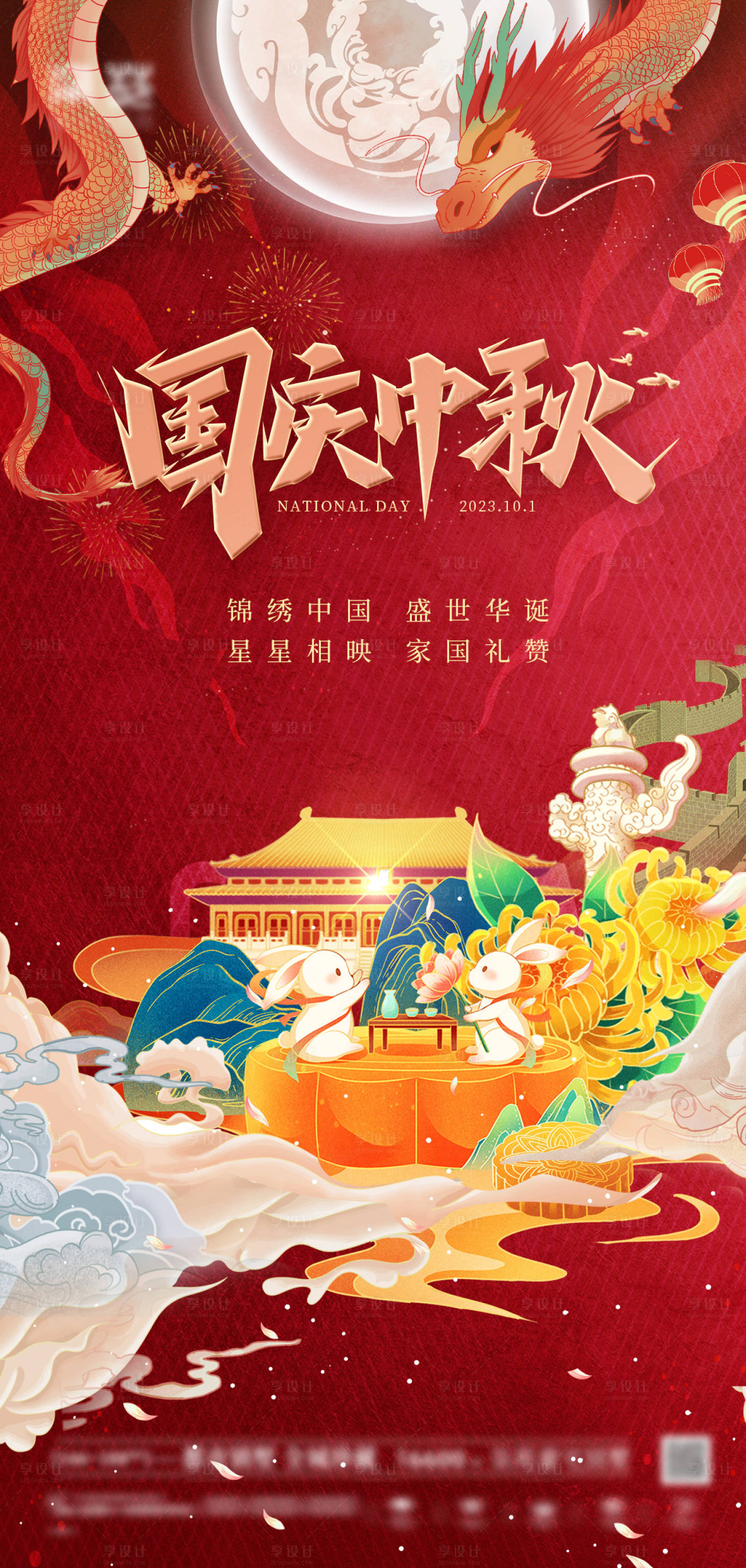 源文件下载【享设计】搜索编号：18110019362066981【中秋国庆双节节日国潮海报】