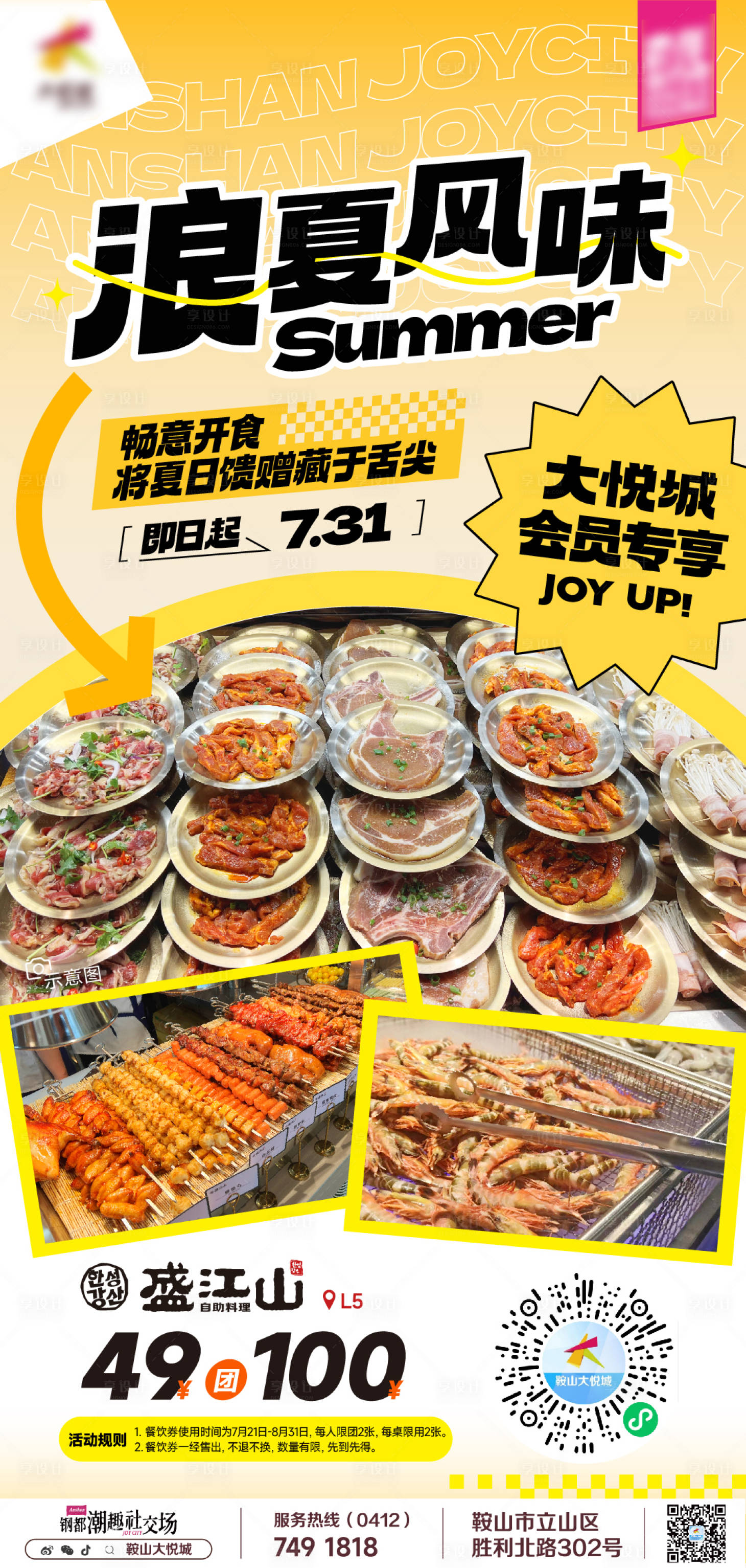 源文件下载【享设计】搜索编号：68220019595057792【商业购物中心烧烤美食微信海报】