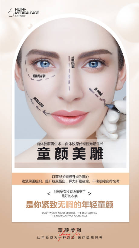 源文件下載【享設計】搜索編號：35850019161824846【輕醫美童顏美雕科普】