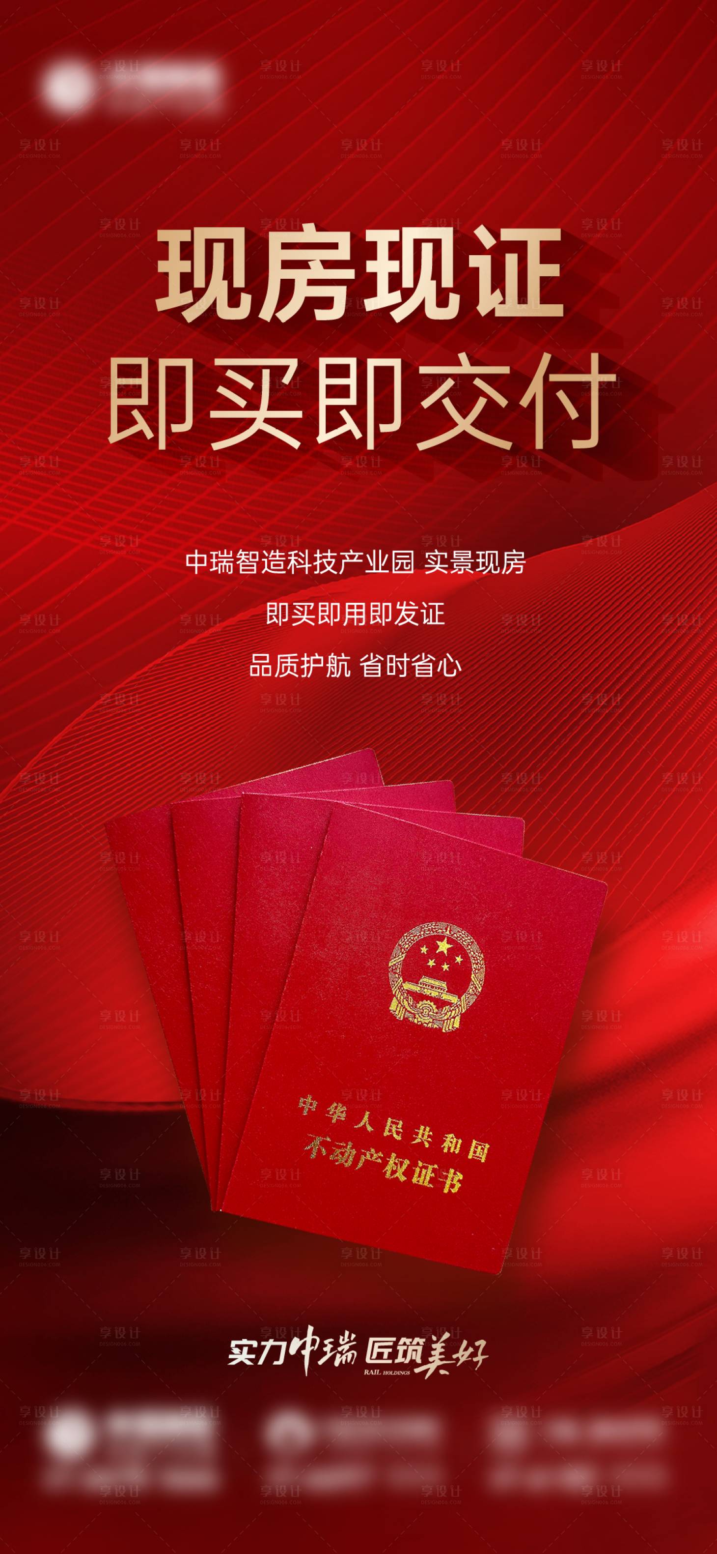源文件下载【享设计】搜索编号：91530019371937451【现房海报】