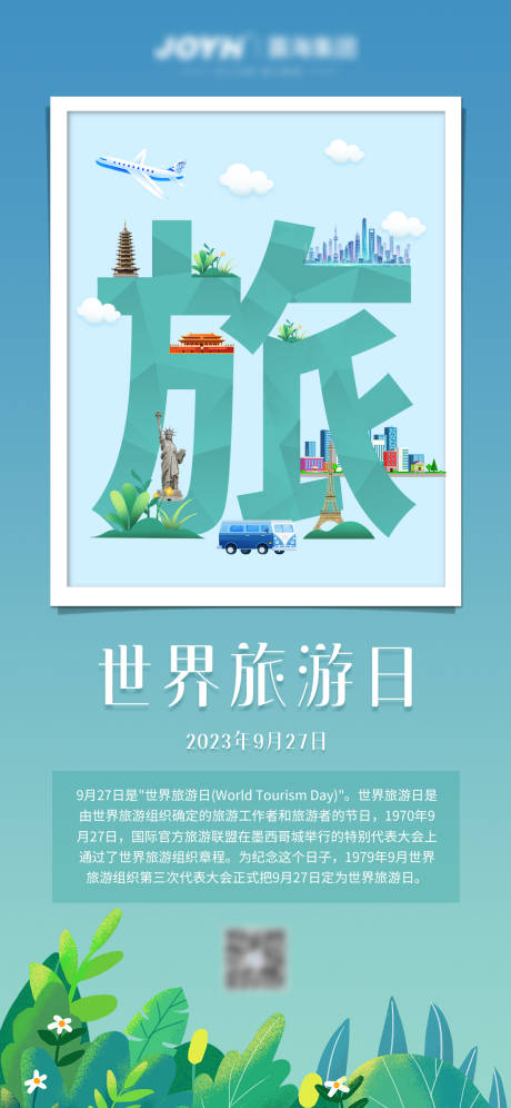 源文件下载【世界旅游日旅游海报】编号：37800019444903527