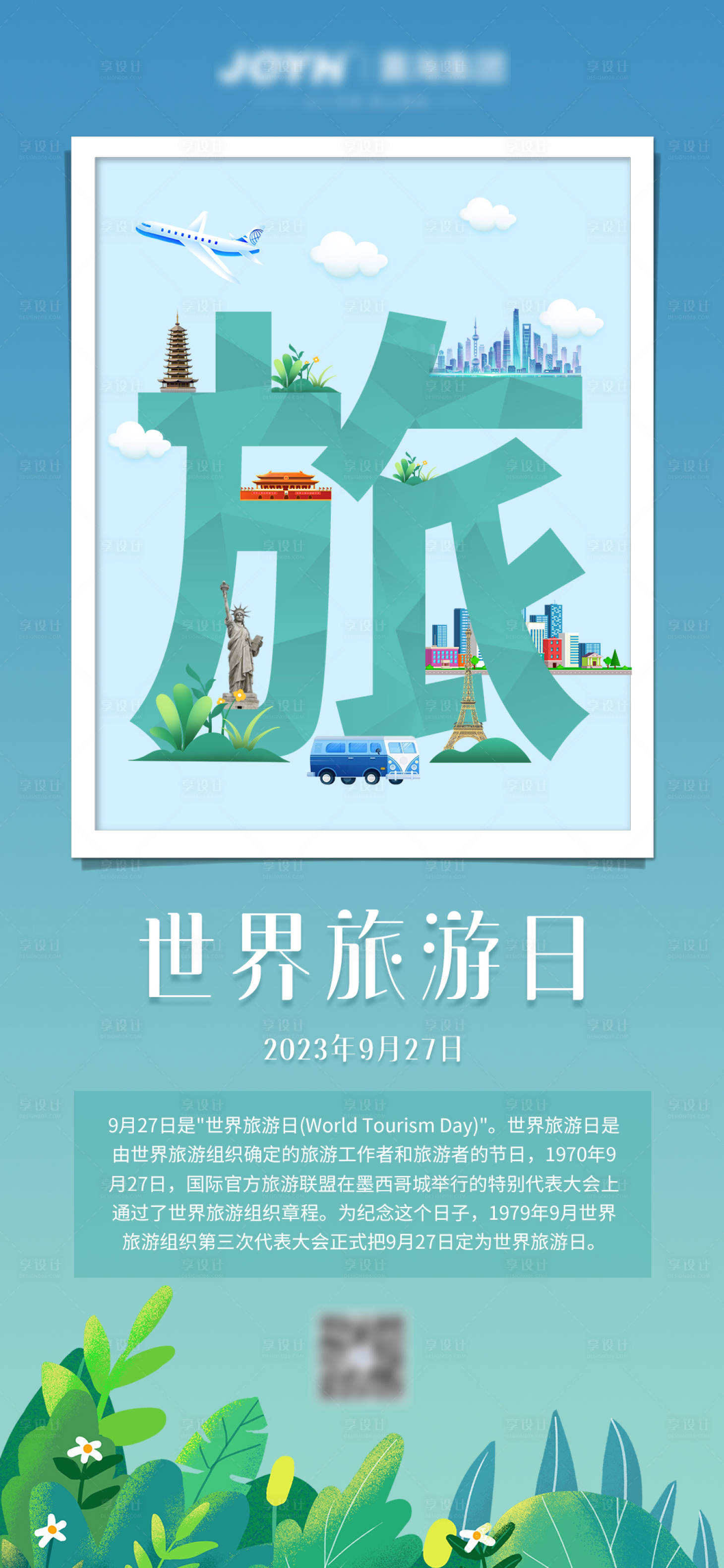 源文件下载【享设计】搜索编号：37800019444903527【世界旅游日旅游海报】