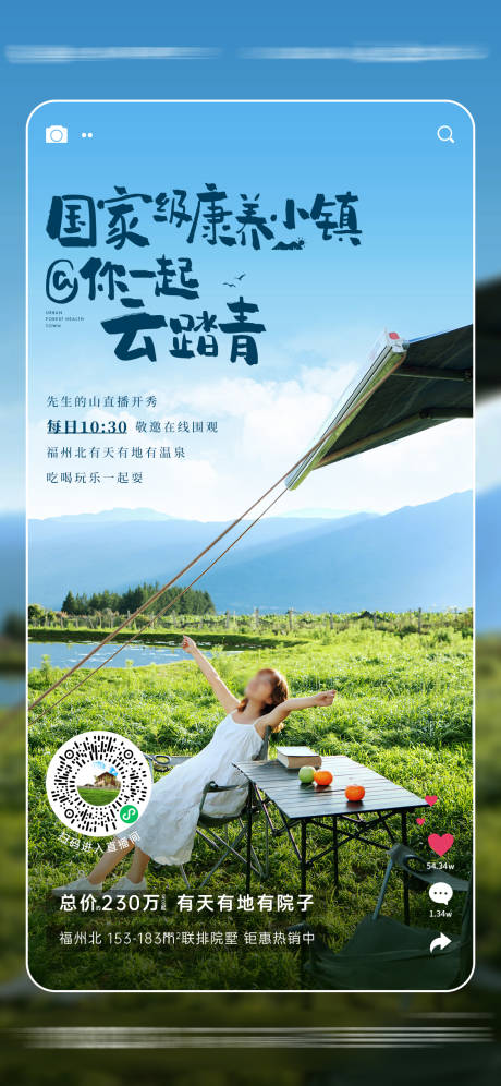 源文件下载【地产文旅小镇直播海报】编号：24750019288989443