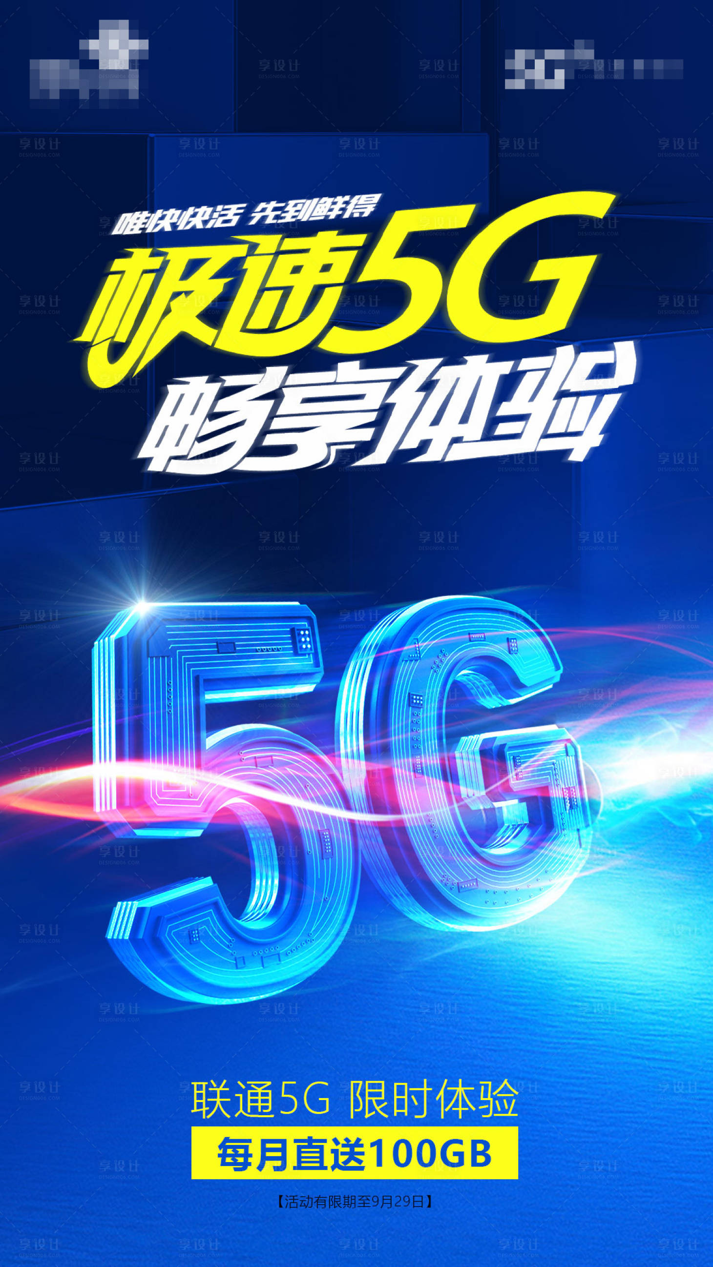 源文件下载【畅享5G海报】编号：88740019521206887