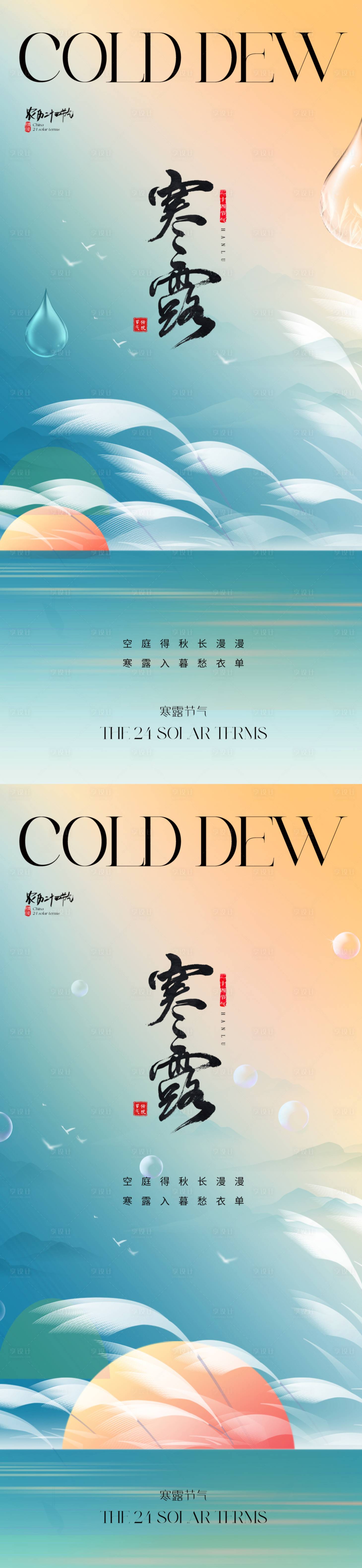 源文件下载【享设计】搜索编号：81510019299787648【地产寒露海报】