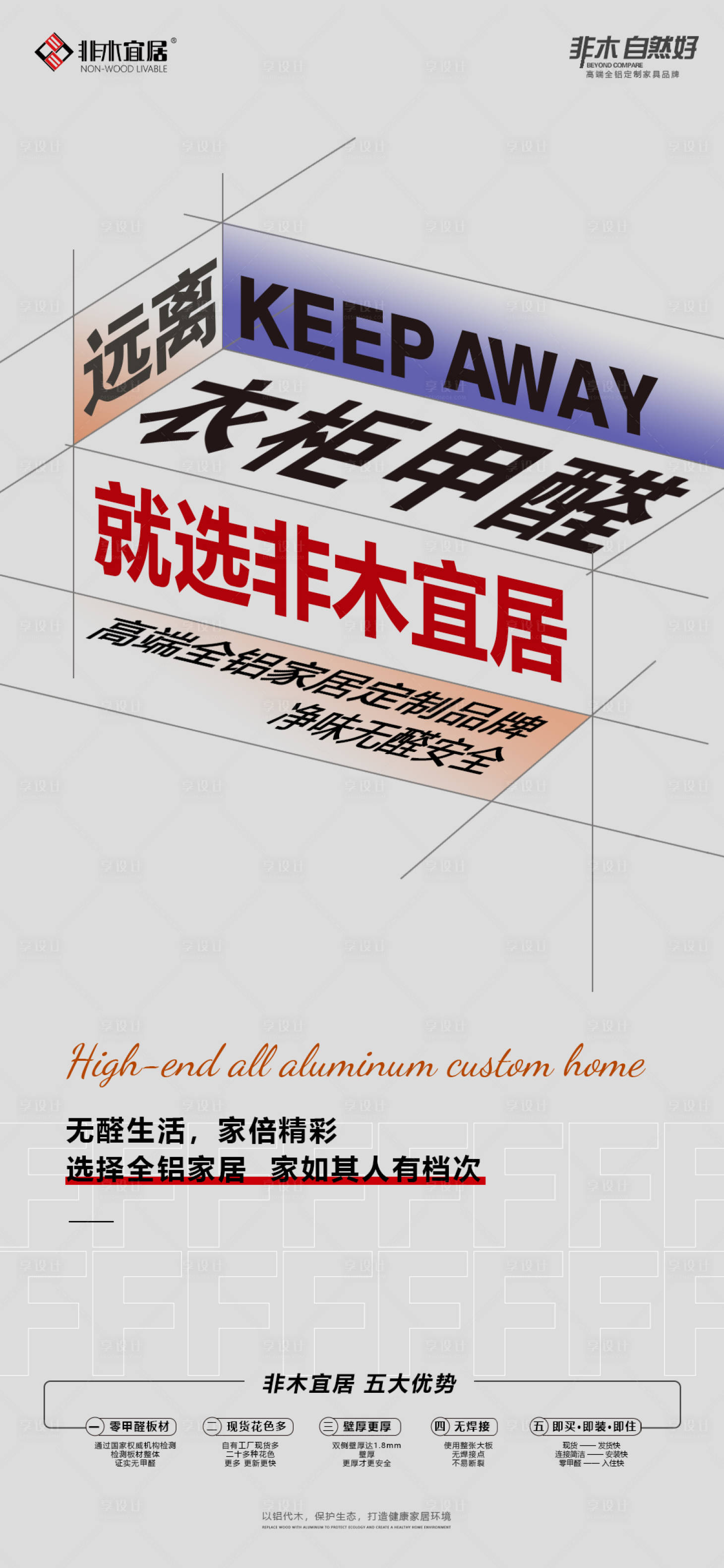 源文件下載【享設(shè)計(jì)】搜索編號(hào)：65040019359154436【家具甲醛宣傳海報(bào)】