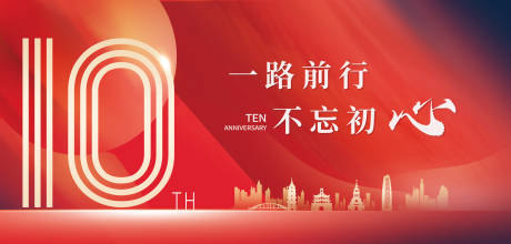 源文件下载【企业10周年年会主kv】编号：18970019477916488