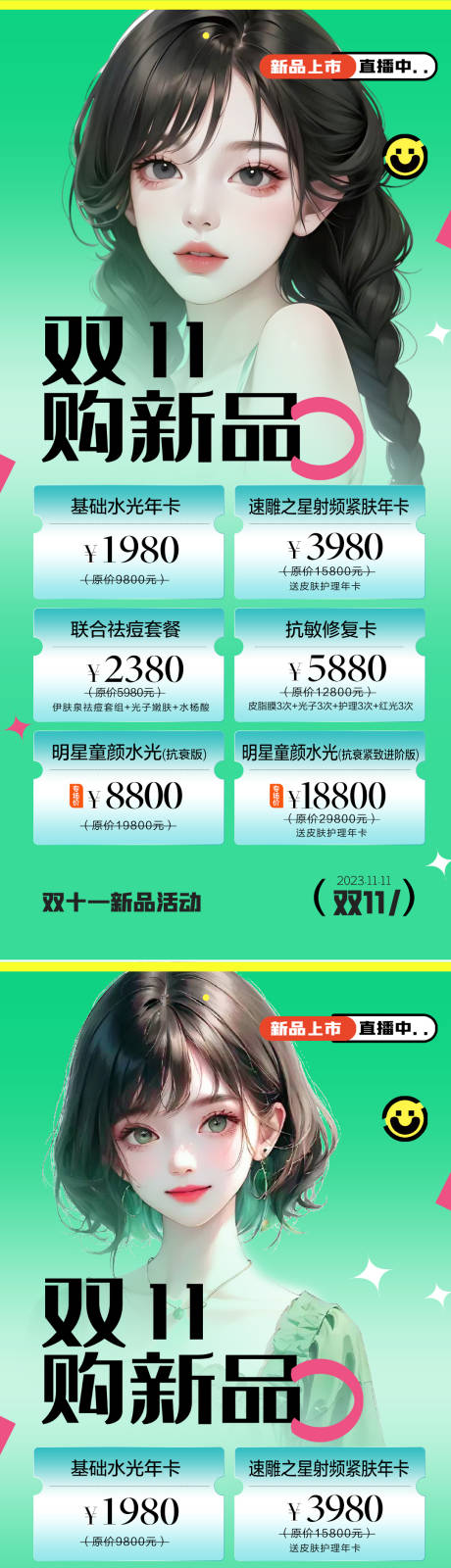 源文件下載【醫美雙11新品海報】編號：27150019585422828