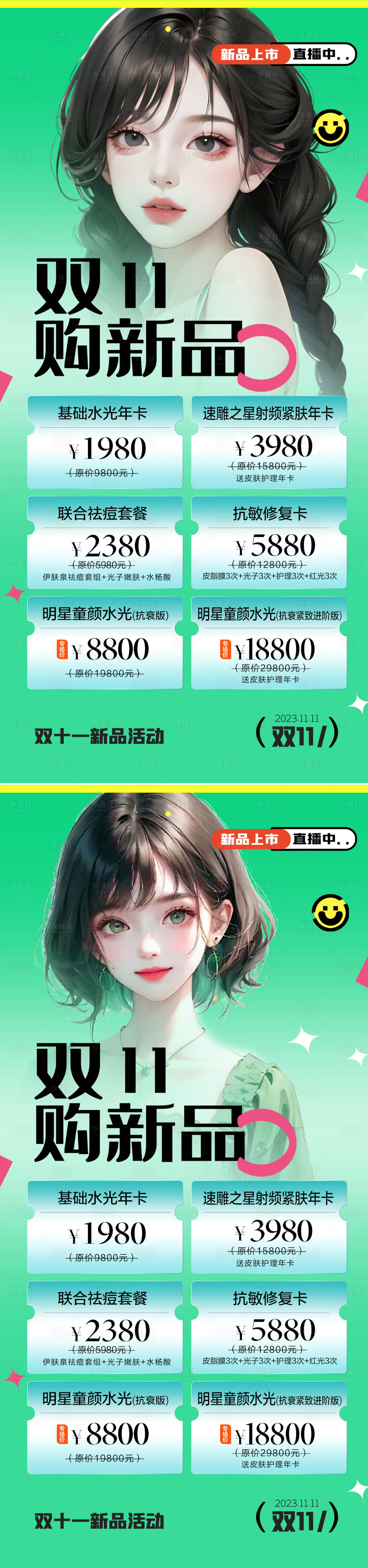 源文件下載【享設計】搜索編號：27150019585422828【醫美雙11新品海報】