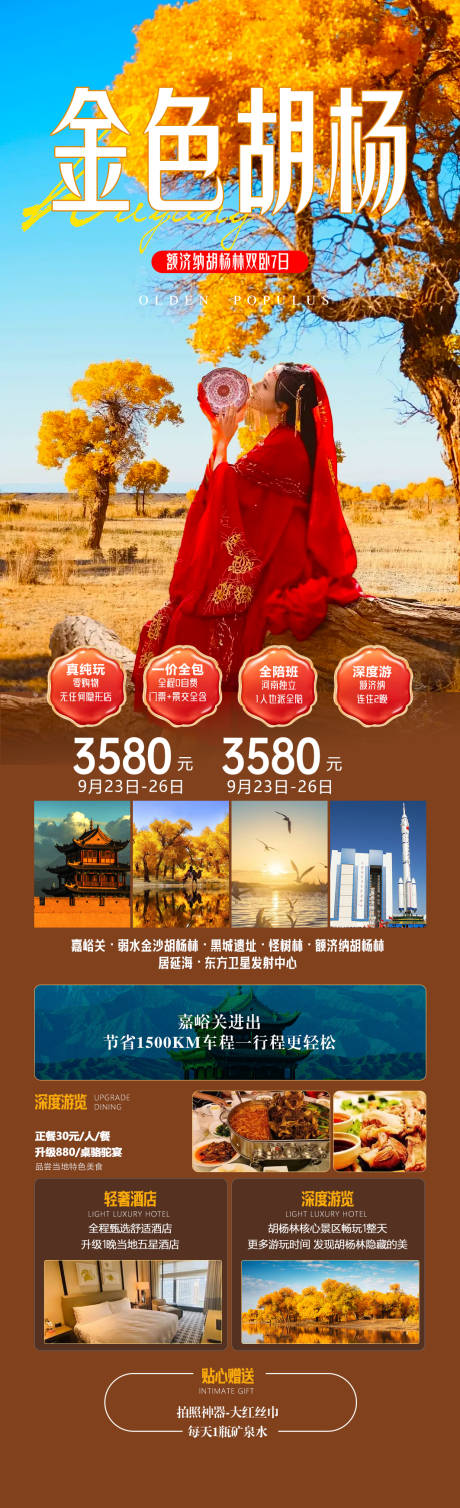 源文件下载【胡杨林旅游海报】编号：34800019318292878