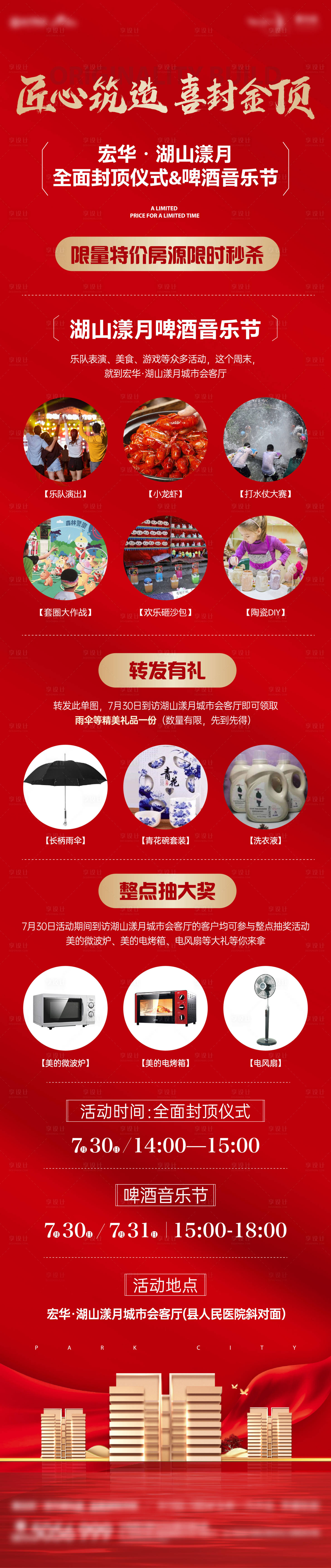 源文件下载【地产封顶活动长图】编号：71770019196469223