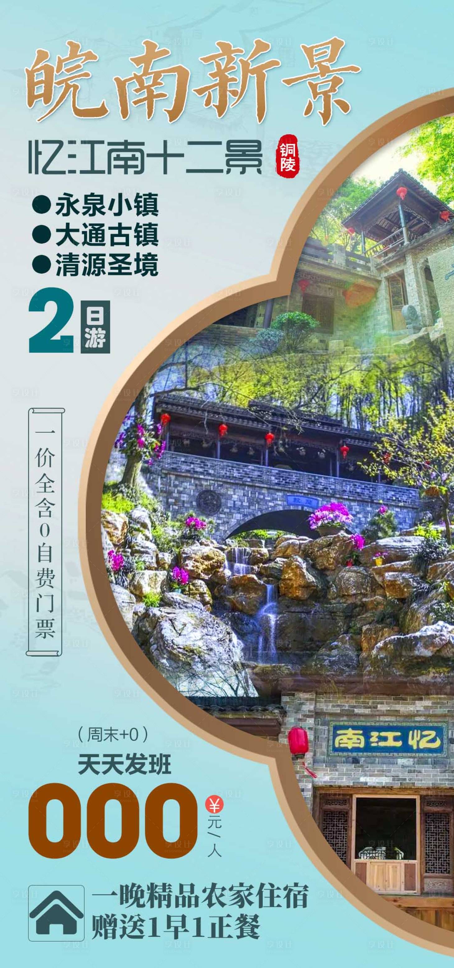 源文件下载【皖南新景旅游海报】编号：38640019399912097