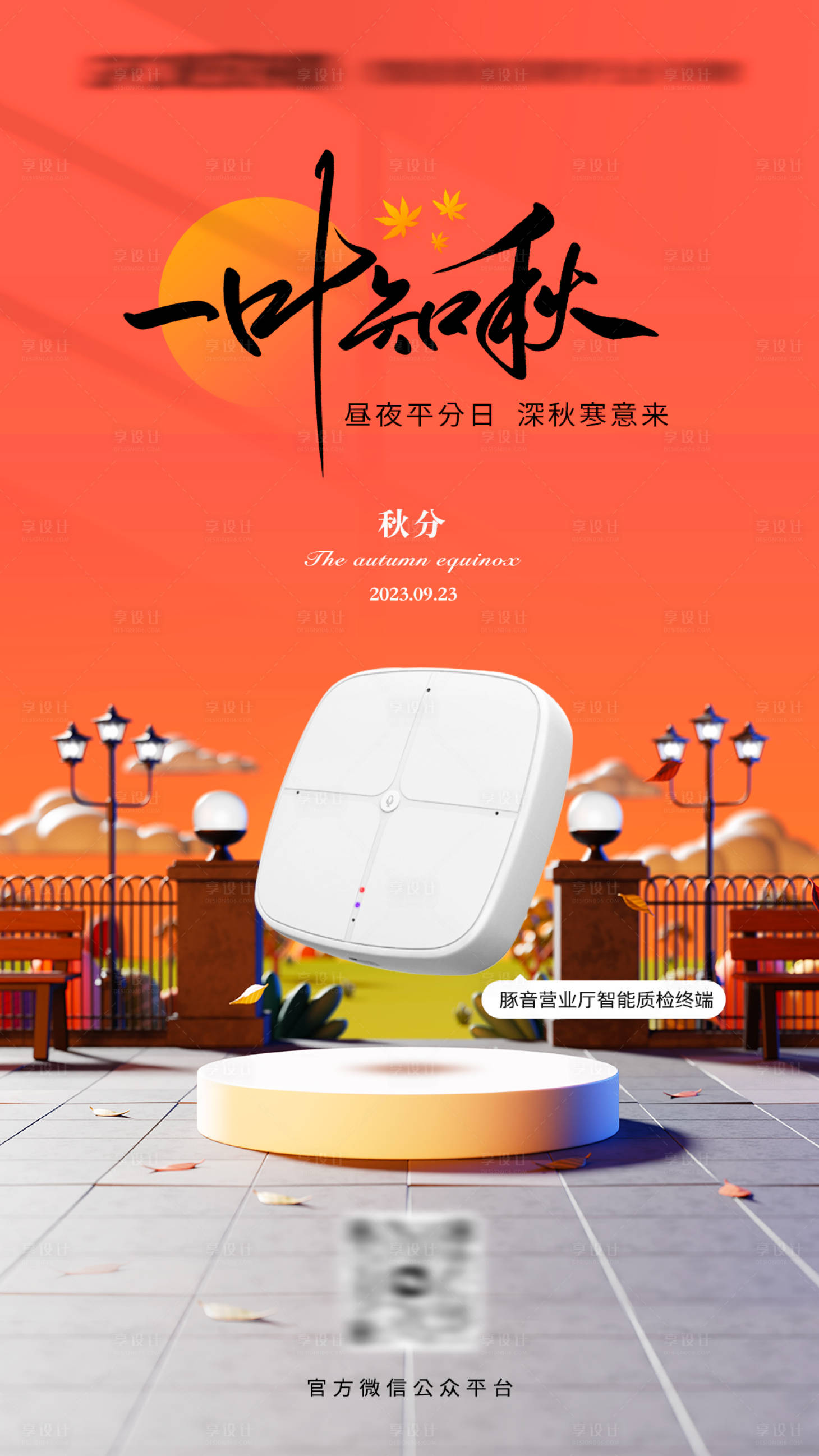 源文件下載【享設計】搜索編號：27400019427607830【秋分節氣海報】