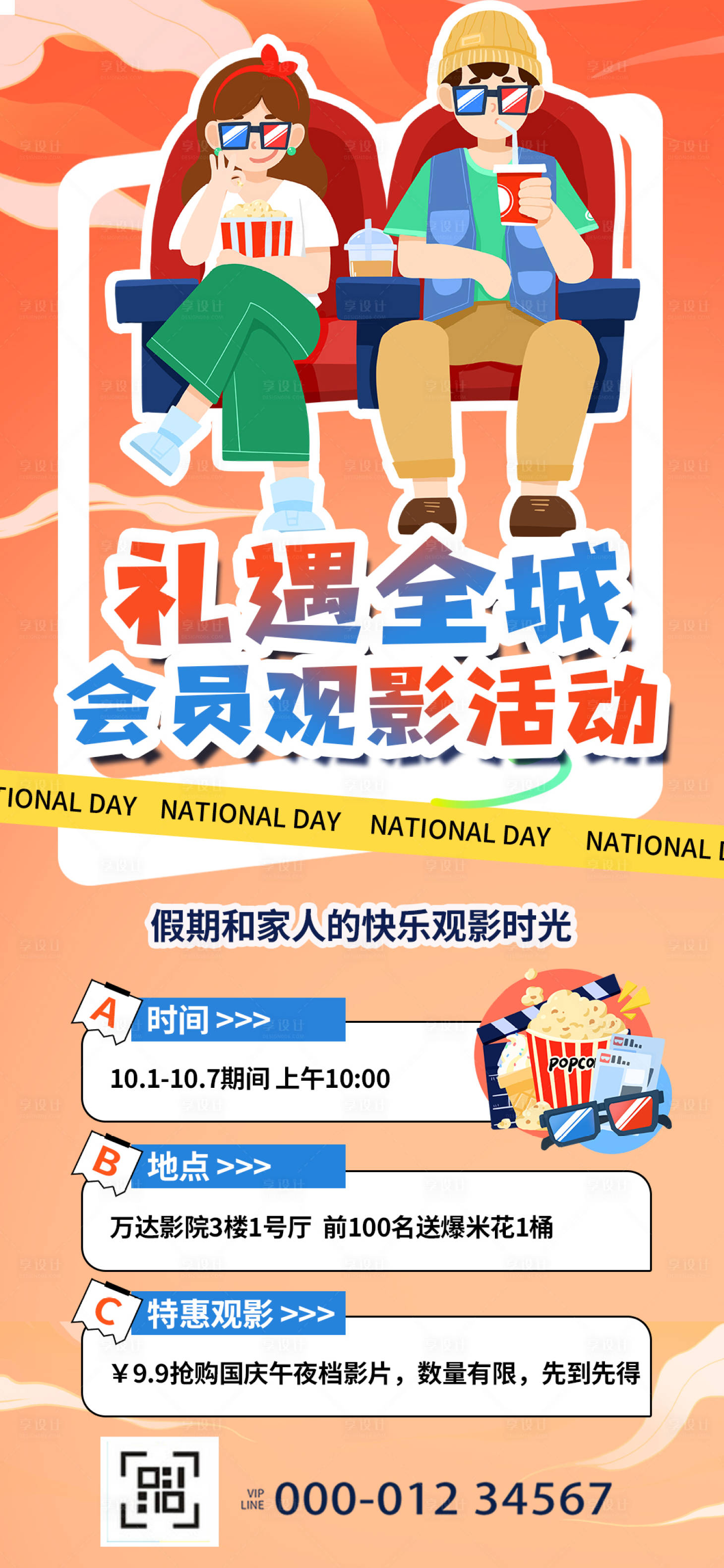 源文件下载【享设计】搜索编号：30020019299498833【国庆会员观影活动海报】
