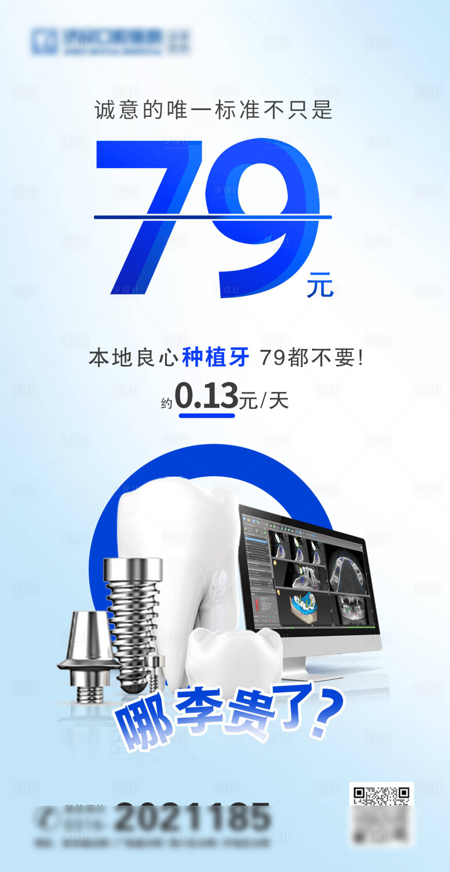 源文件下載【享設(shè)計】搜索編號：74400019355799930【口腔種植牙國貨79熱度】