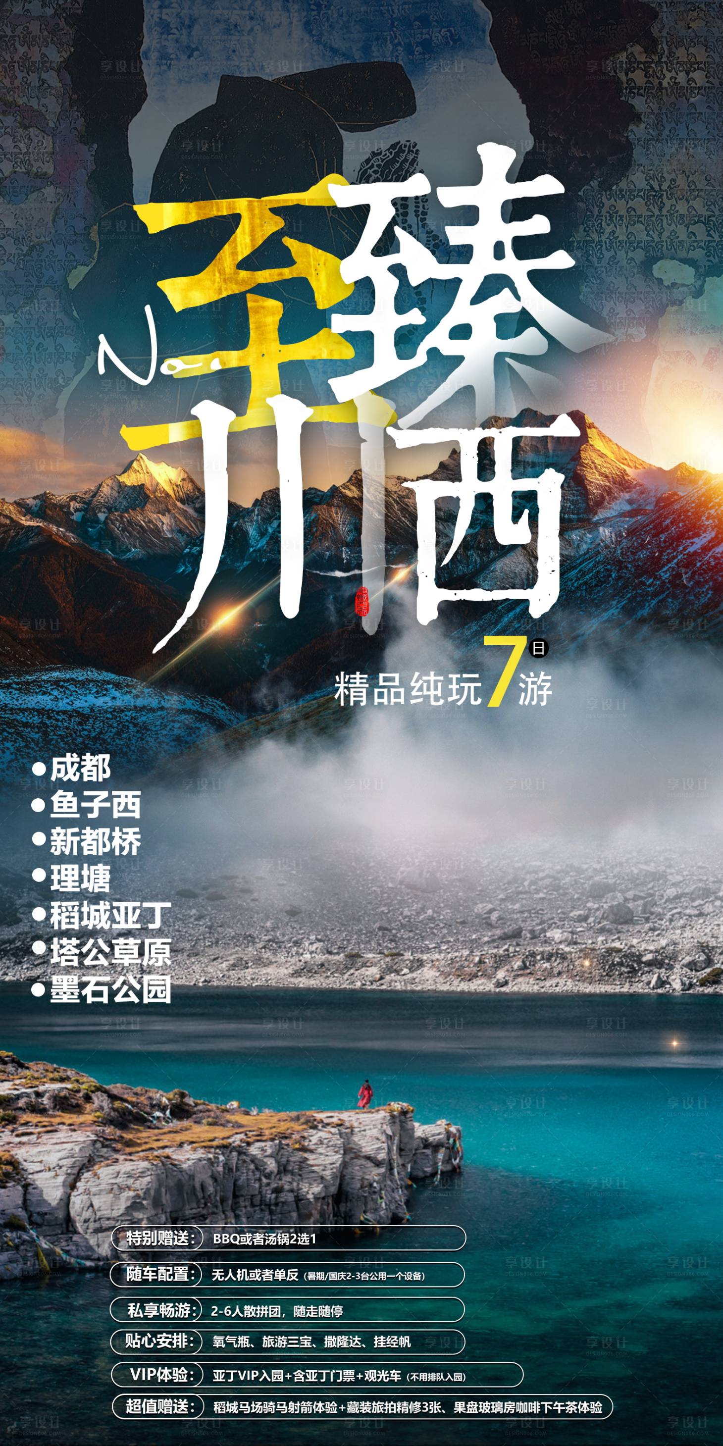 源文件下載【享設計】搜索編號：52820019314399073【至臻川西海報】