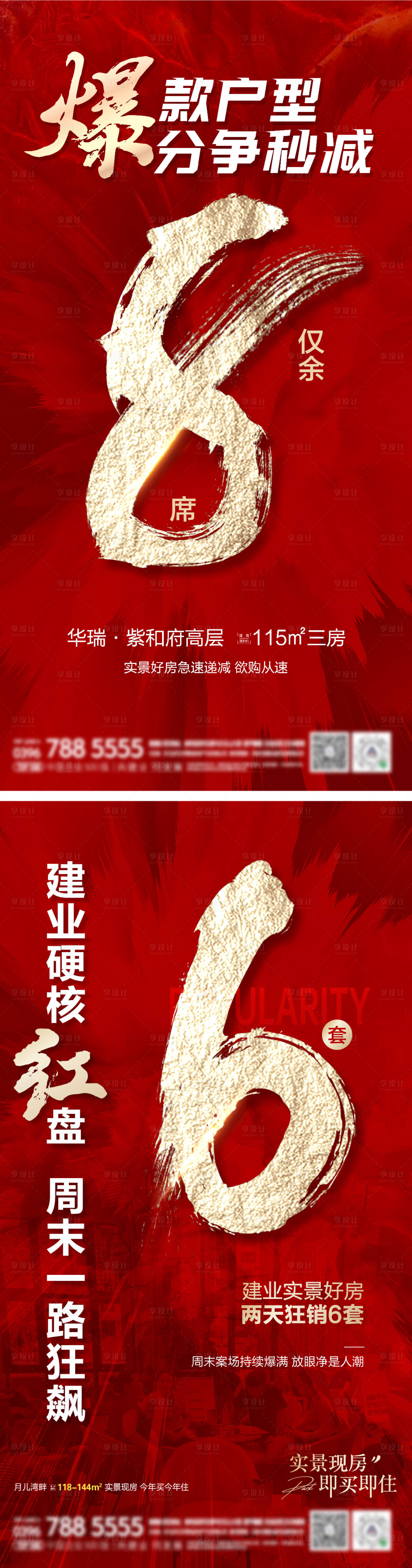 源文件下載【享設計】搜索編號：24300019426377841【地產熱銷海報】