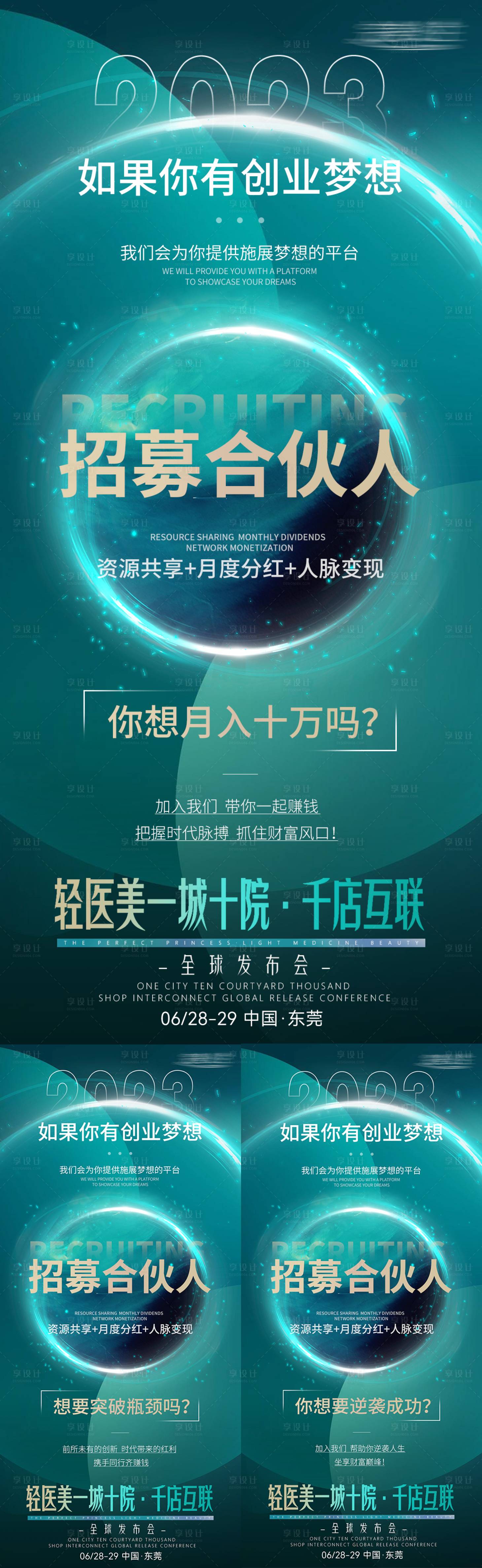 源文件下載【享設(shè)計(jì)】搜索編號(hào)：99580019089462738【醫(yī)美招募海報(bào)】