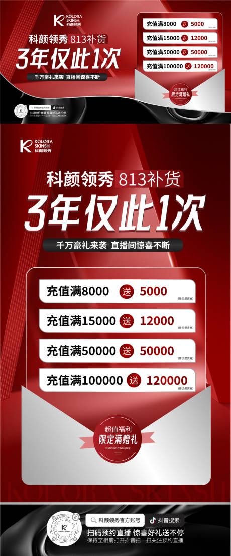 源文件下載【享設(shè)計】搜索編號：44110019197241146【醫(yī)美活動充值海報 】