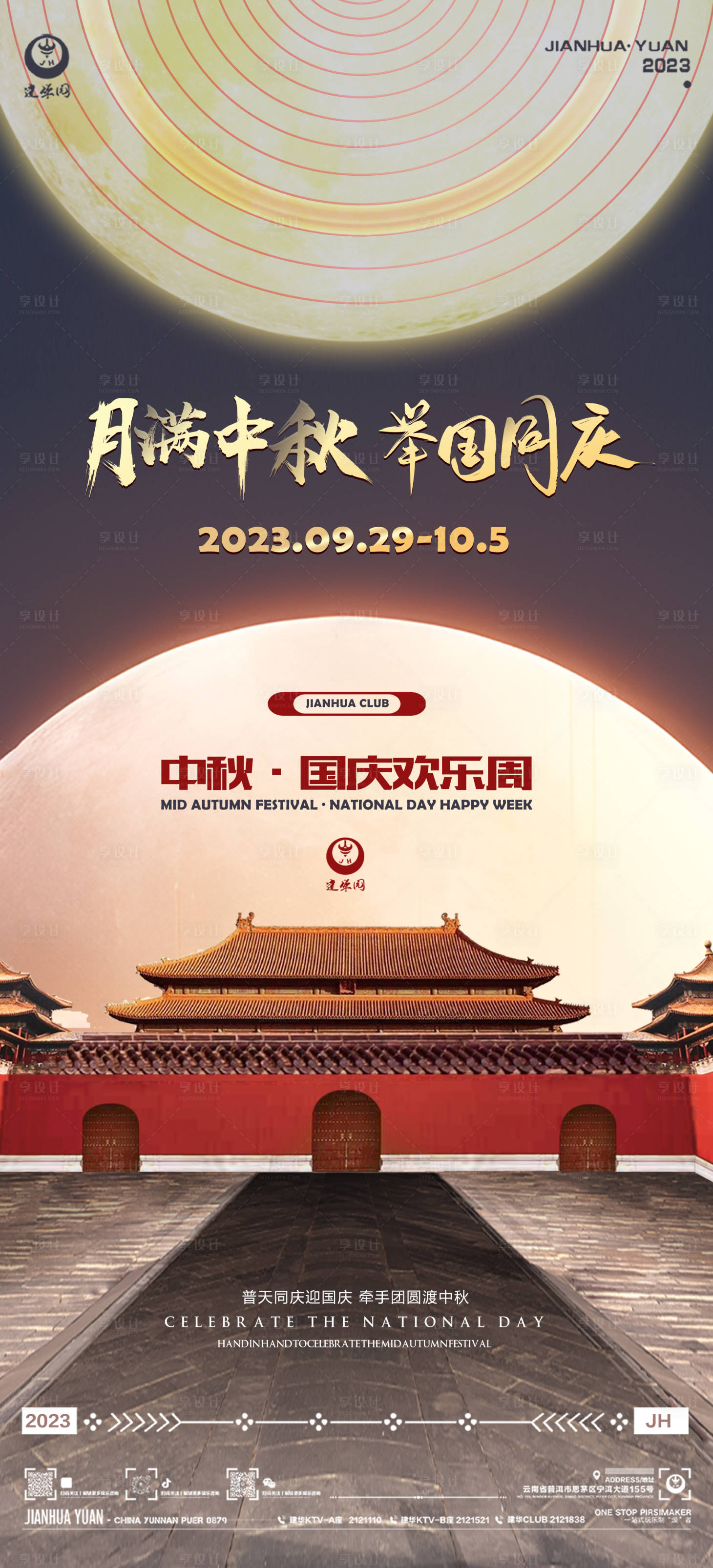 源文件下载【享设计】搜索编号：49790019549884095【酒吧中秋节国庆节海报】