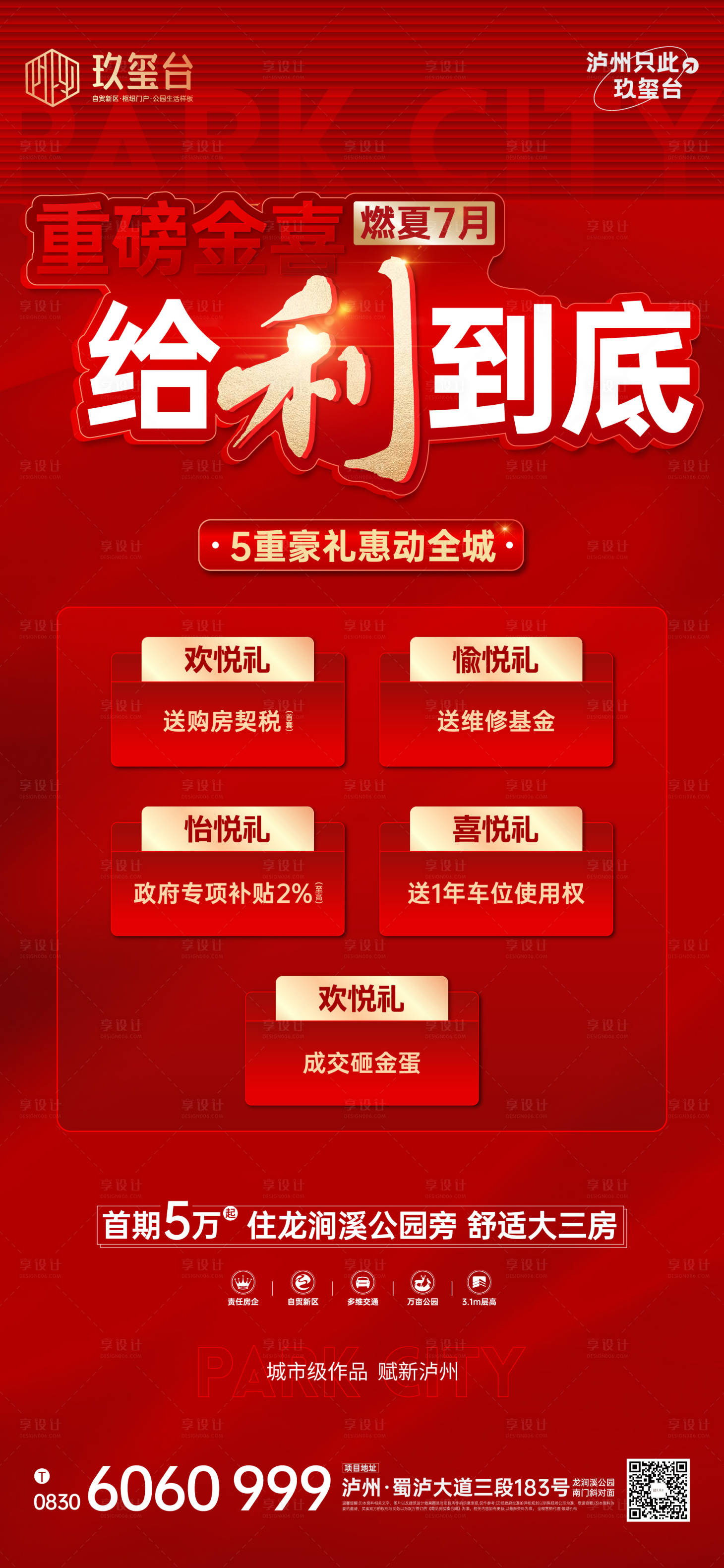 源文件下載【享設計】搜索編號：32900019368935206【地產五重禮海報】