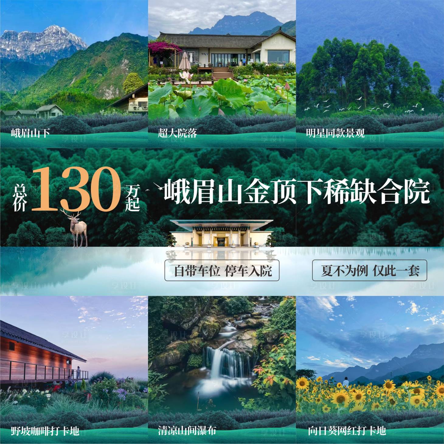 源文件下载【峨眉别墅价值点九宫格海报】编号：17350019143534246
