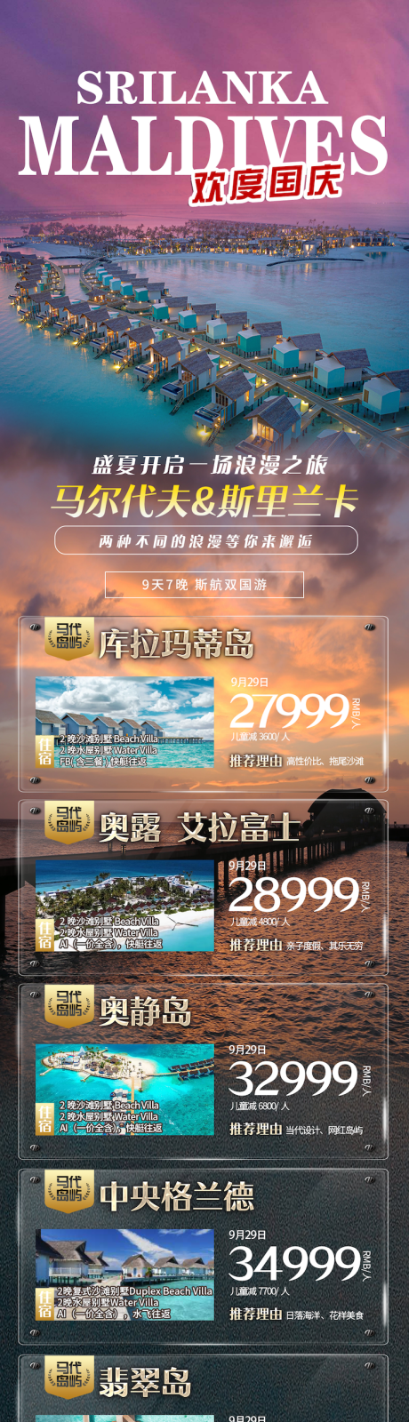 源文件下载【马尔代夫浪漫之旅海报】编号：60690019298345333