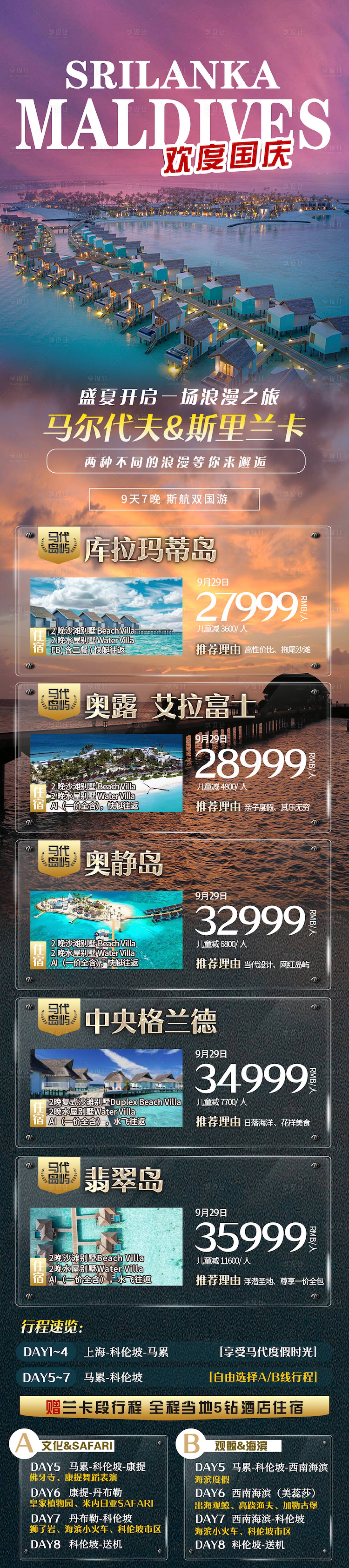 源文件下载【享设计】搜索编号：60690019298345333【马尔代夫浪漫之旅海报】