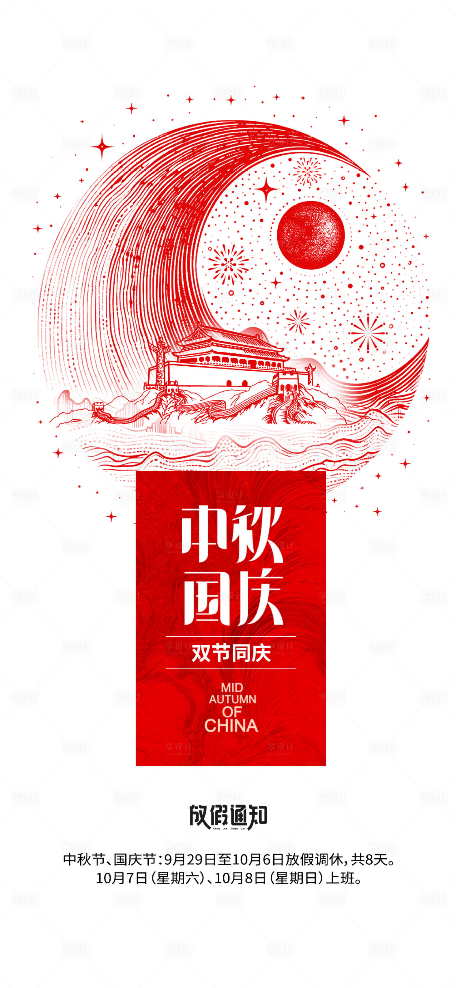 源文件下载【中秋国庆放假海报中国红色】编号：77800019433245439
