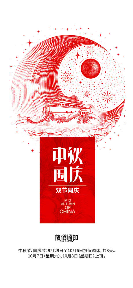 编号：20230920105124194【享设计】源文件下载-中秋国庆放假海报中国红色