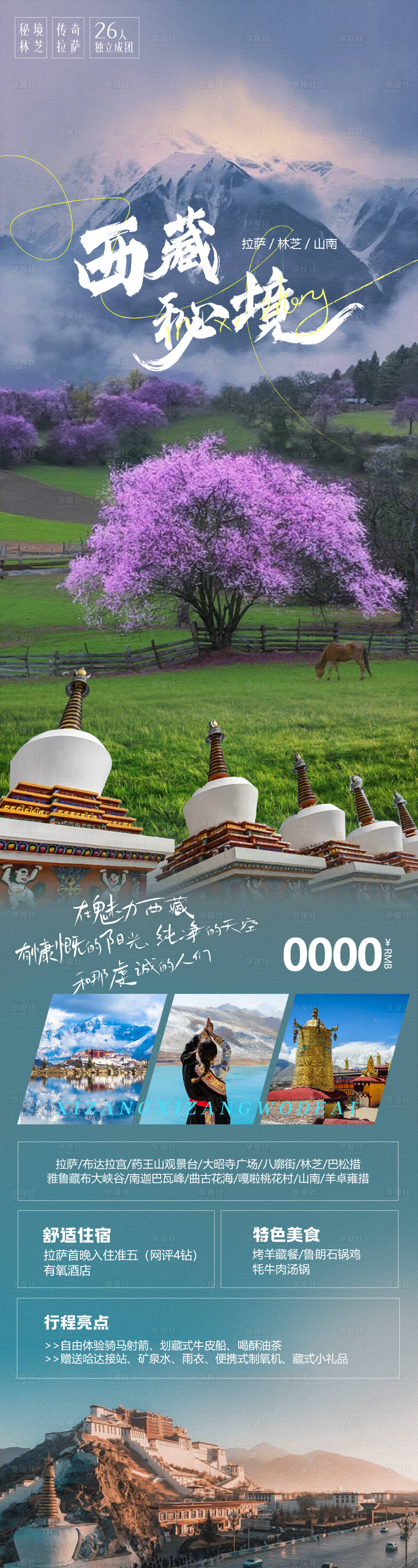 源文件下载【林芝西藏秘境长图】编号：67890019586424222