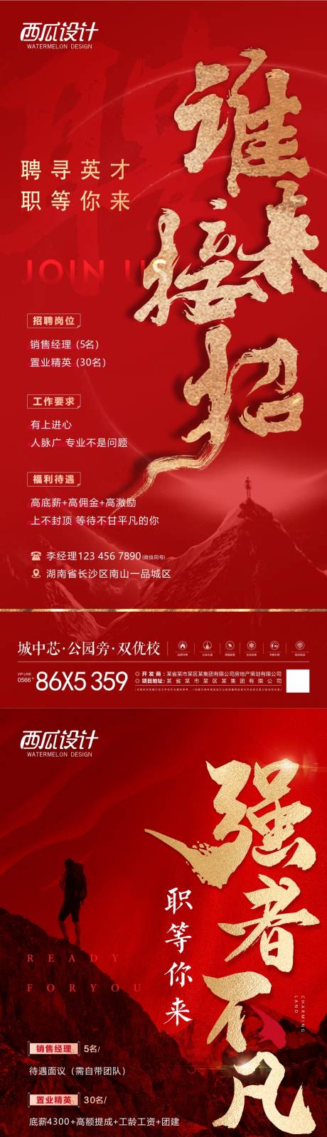 源文件下載【地產(chǎn)招聘海報(bào)】編號：32490019251765977
