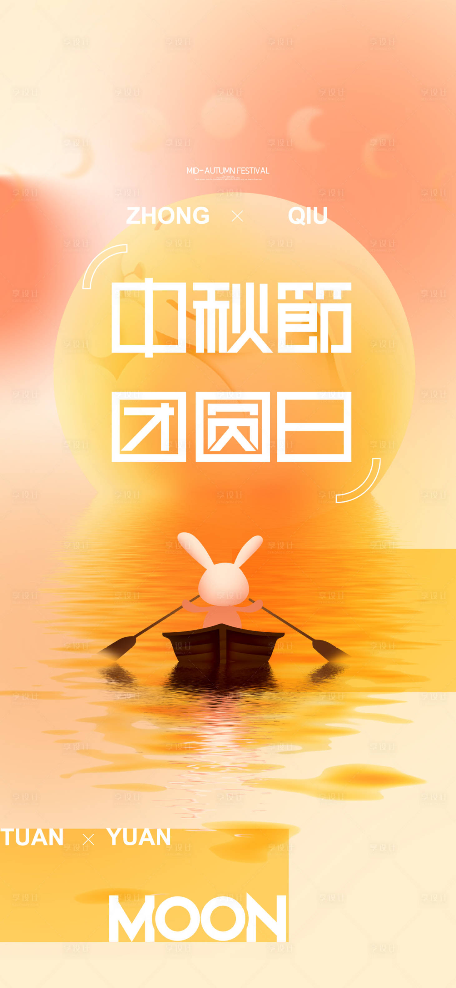 源文件下載【享設(shè)計(jì)】搜索編號(hào)：96660019200656928【中秋節(jié)海報(bào)】