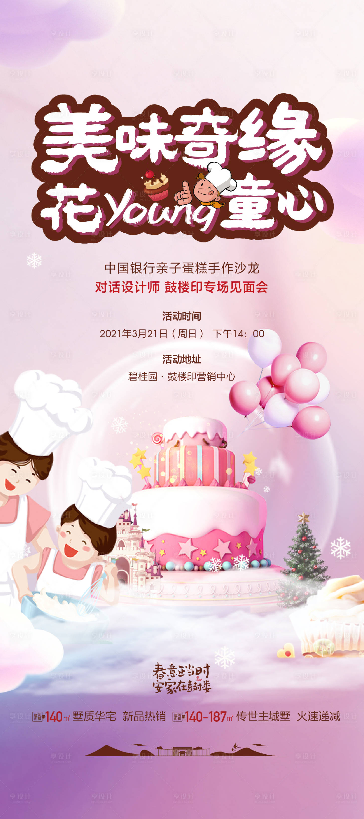 源文件下载【享设计】搜索编号：31580019323152683【DIY蛋糕暖场】