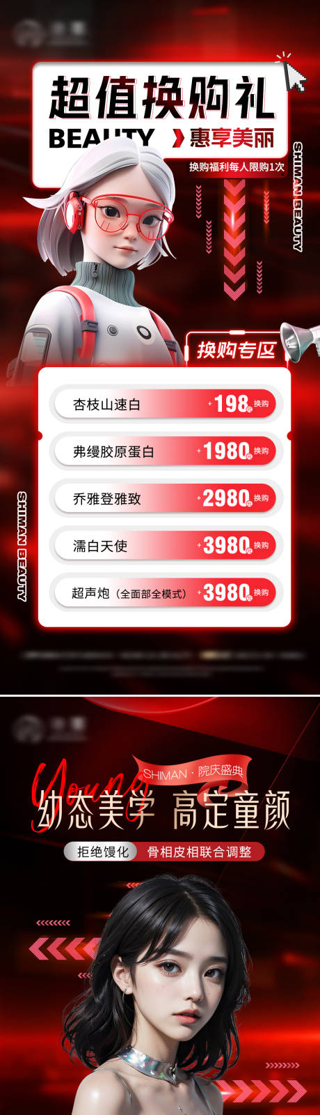 源文件下载【医美幼态脸专场活动换购促销海报】编号：35980019542775745