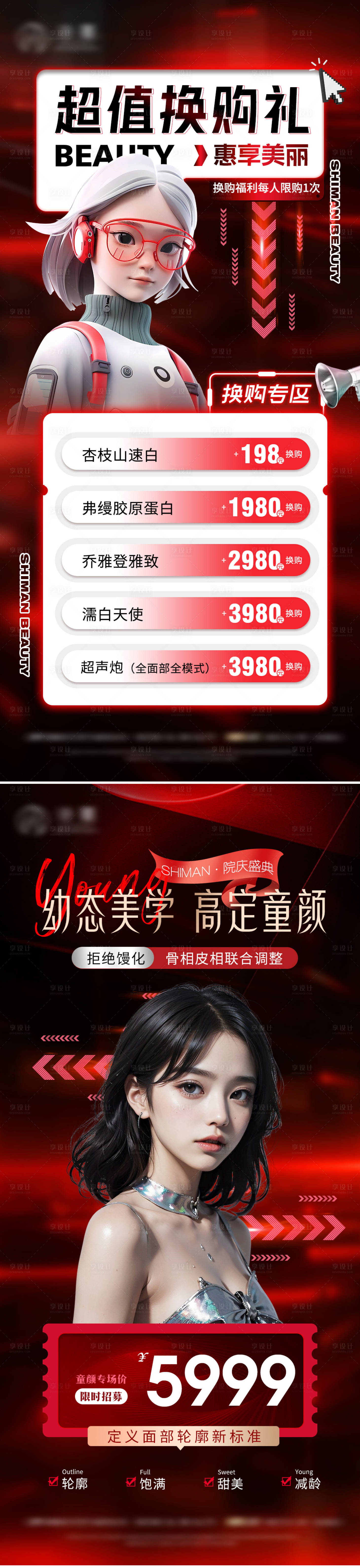 源文件下载【享设计】搜索编号：35980019542775745【医美幼态脸专场活动换购促销海报】