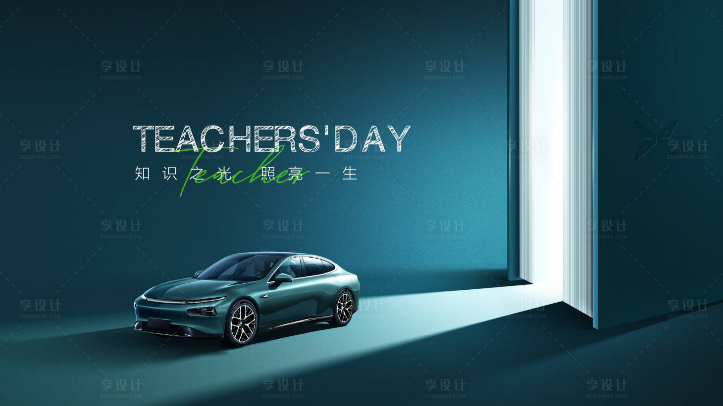 源文件下载【享设计】搜索编号：78030019194195227【汽车教师节活动背景板】