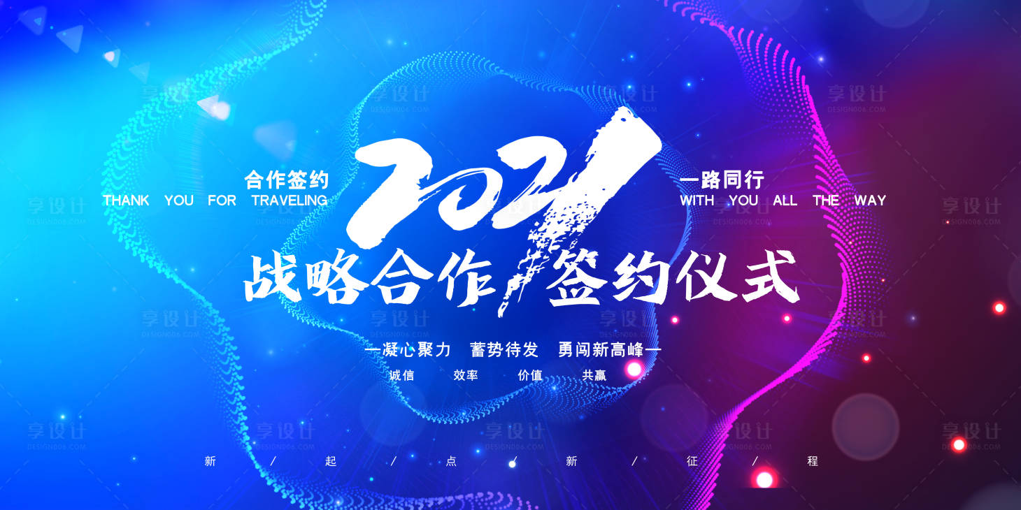 源文件下載【享設計】搜索編號：61480019191701990【戰略合作簽約儀式活動展板】