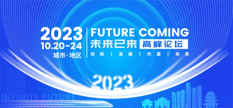未来2023科技论坛主K-源文件【享设计】