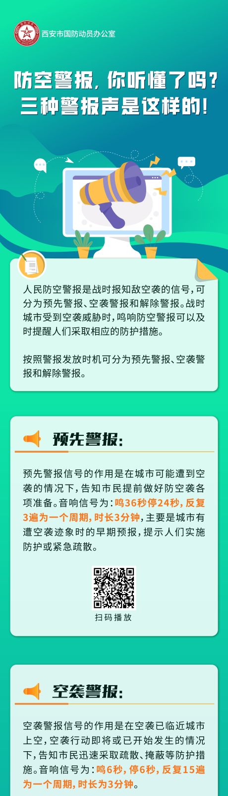 源文件下载【防空警报长图】编号：21250019479424744
