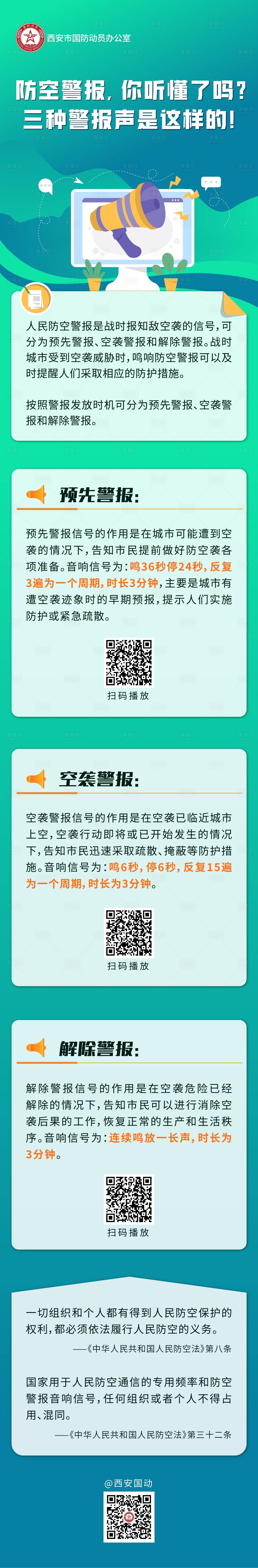 源文件下载【防空警报长图】编号：21250019479424744