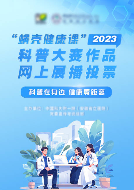 源文件下载【享设计】搜索编号：63500019097981669【医师科普投票海报】