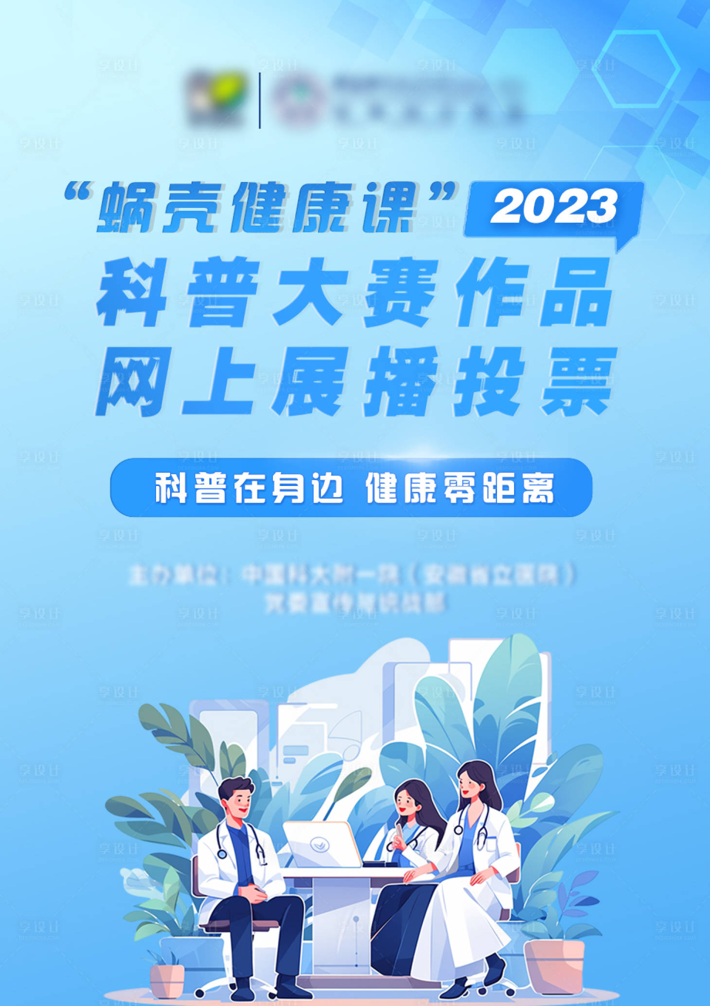 源文件下载【享设计】搜索编号：63500019097981669【医师科普投票海报】