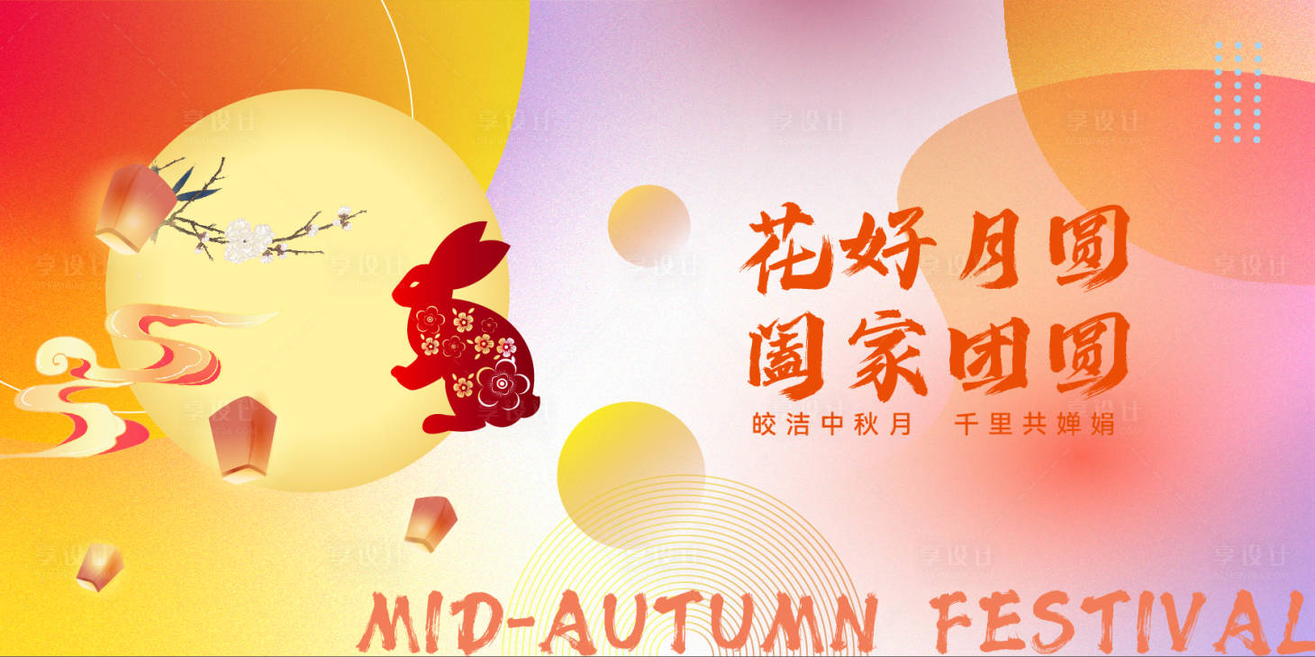 源文件下载【享设计】搜索编号：11290019224572929【中秋团圆节日画面】