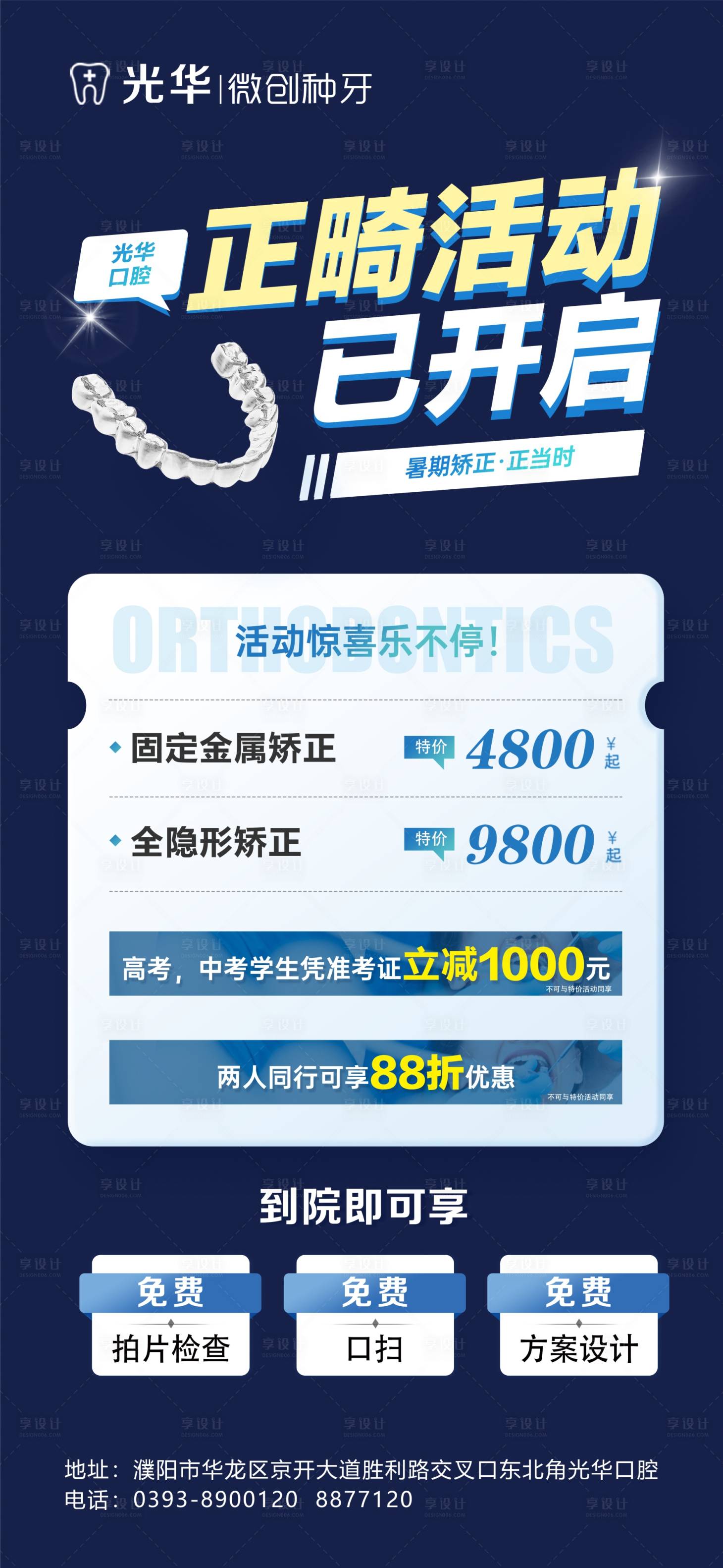 源文件下載【享設計】搜索編號：98570019225717401【暑期正畸活動海報】