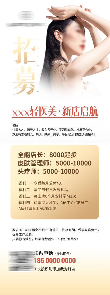 源文件下载【美业人才招聘海报】编号：63360019476574889