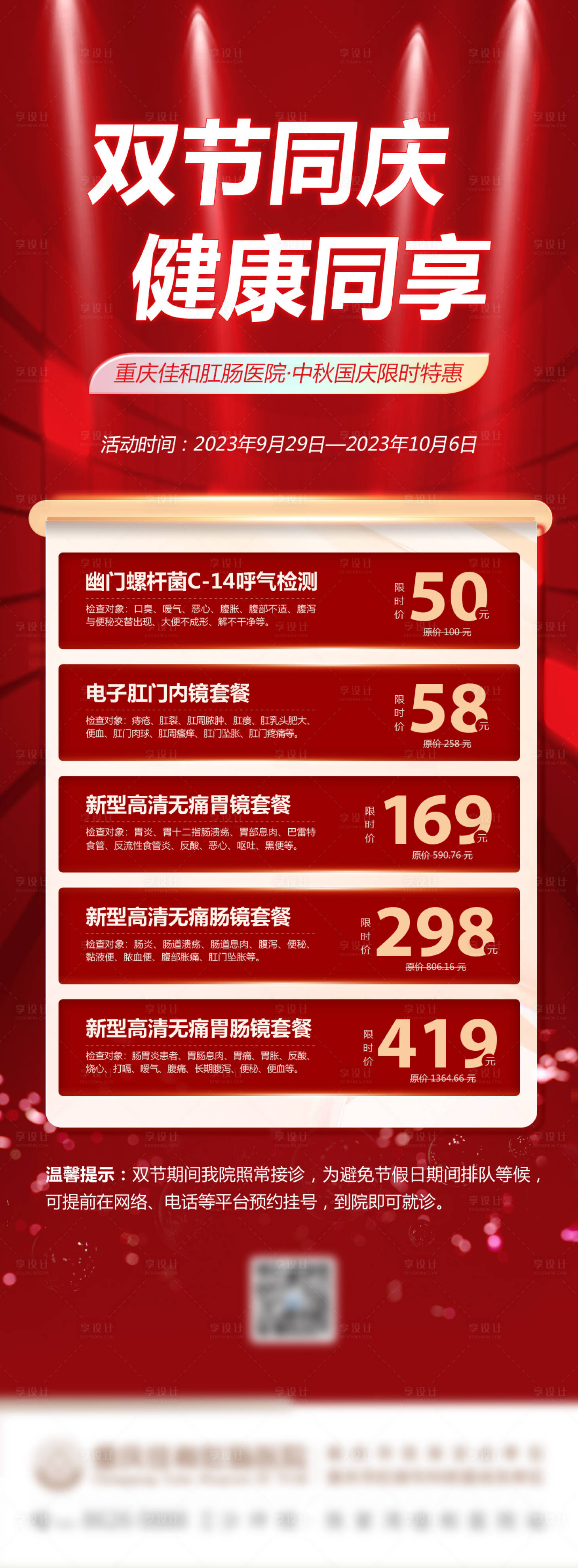 源文件下載【享設計】搜索編號：35590019461019602【醫療中秋國慶雙節活動海報】